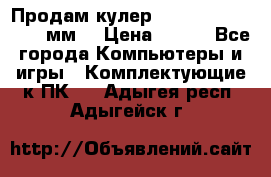 Продам кулер zalmar cnps7000 92 мм  › Цена ­ 600 - Все города Компьютеры и игры » Комплектующие к ПК   . Адыгея респ.,Адыгейск г.